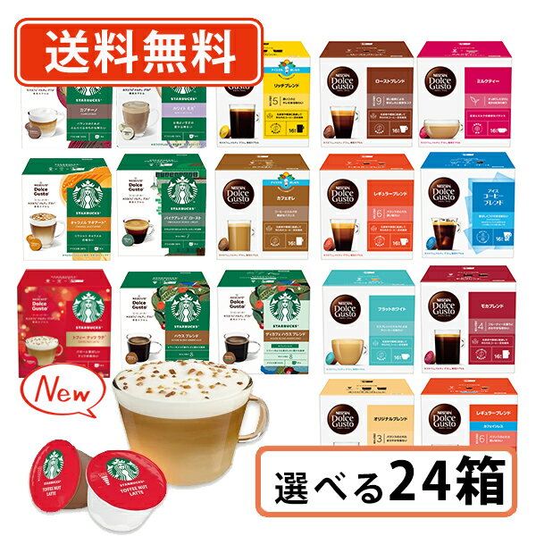 ネスカフェ ドルチェグスト 専用カプセル 10種類以上から選べる24箱セット(3箱単位)ドルチェ スタバ トフィーナッツ【送料無料(一部地域を除く）】