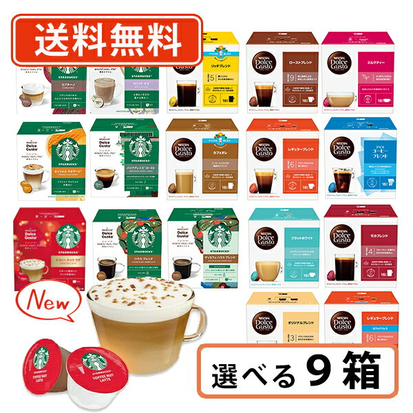ネスカフェ ドルチェグスト 専用カプセル 10種類以上から選べる9箱セット(3箱単位)ドルチェ スタバ　トフィーナッツ【送料無料(一部地域を除く）】