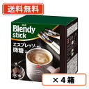 エントリーしてポイント5倍！5月9日20時スタート！AGF ブレンディ スティック コーヒー エスプレッソオレ微糖 100P×4箱 