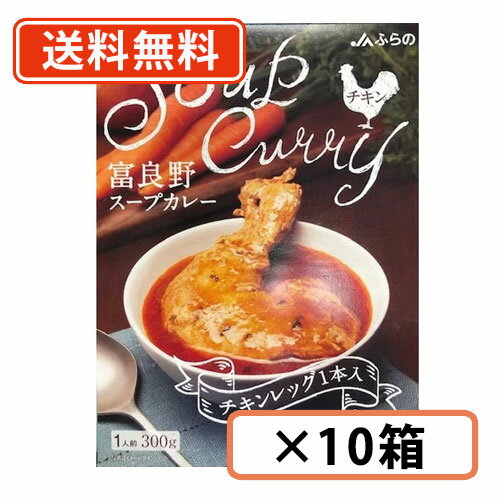 富良野 スープカレー チキン 300g ×10箱　チキンレッ