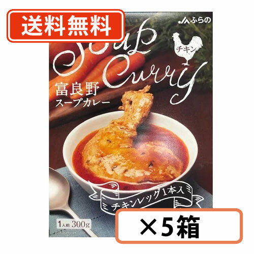 富良野 スープカレー チキン 300g ×5箱　チキンレッグ入　JAふらの ≪チキン≫ 【送料無料(一部地域を除く)】のサムネイル