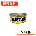 いなば食品 チキンとタイカレー(イエロー) 115g×48缶(24缶×2ケース) 【送料無料(一部地域を除く)】