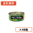 いなば食品 チキンとタイカレー(グリーン) 115g×48缶(24缶×2ケース) 【送料無料(一部地域を除く)】