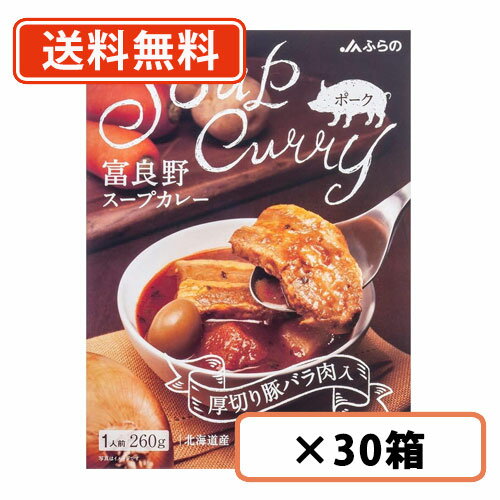 エントリーしてポイント最大7倍！9月11日1時59分まで！富良野 スープカレー ポーク 260g ×30箱　厚切り豚バラ肉入　JAふらの ≪ポーク≫ 【送料無料(一部地域を除く)】