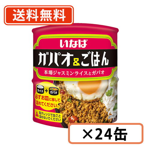 エントリーしてポイント5倍！5月9日20時スタート！いなば食品　ガパオ&ごはん　本格ジャスミンライスとガパオ米130g/…