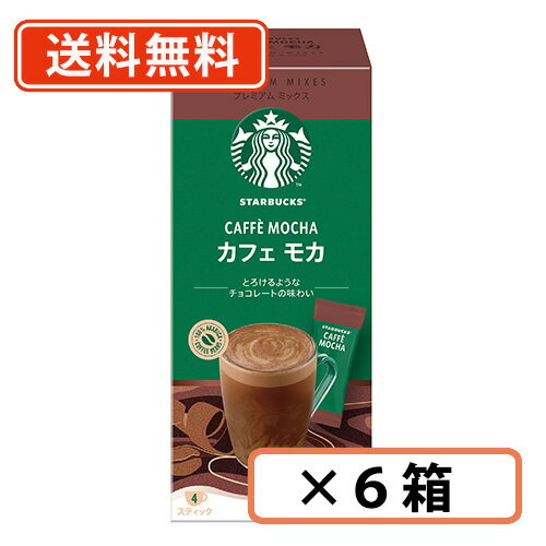 エントリーしてポイント5倍！5月16日1時59分まで！スターバックス プレミアムミックス カフェモカ 22g×4P×6箱 (CC2) スタバ【送料無料(..