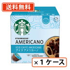 エントリーしてポイント5倍！お買い物マラソン期間中★スターバックス アイス アメリカーノ ネスカフェ ドルチェグスト専用カプセル 12P×3箱 1ケース (SK1)　【送料無料(一部地域を除く）】