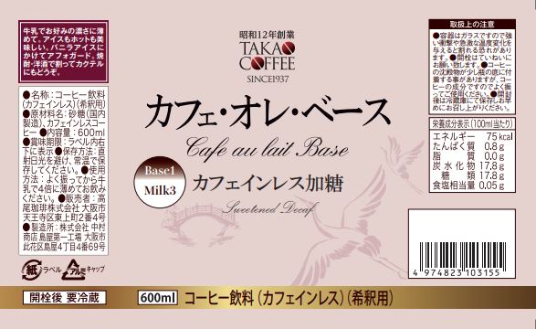 18日はエントリーしてポイント3倍！高尾珈琲 カフェオレベース カフェインレス 加糖タイプ 600ml×3本 高尾珈琲 【同梱不可】 【送料無料(一部地域を除く)】※4月以降　新パッケージのお届けとなる場合がございます。