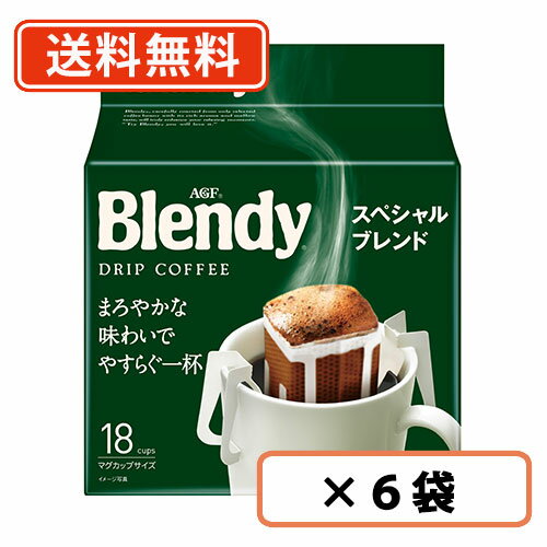 Rakuten - エントリーしてポイント5倍★24日20時スタート！AGF ブレンディ レギュラー・コーヒー ドリップパック スペシャル・ブレンド 18袋入×6袋 　【送料無料(一部地域を除く)】