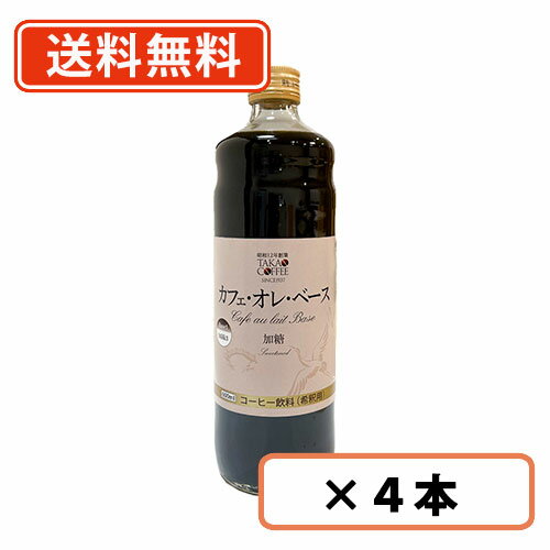 高尾珈琲 カフェオレベース 加糖タイプ 600ml×4本 【送料無料(一部地域を除く)】※パッケージが変わりました。