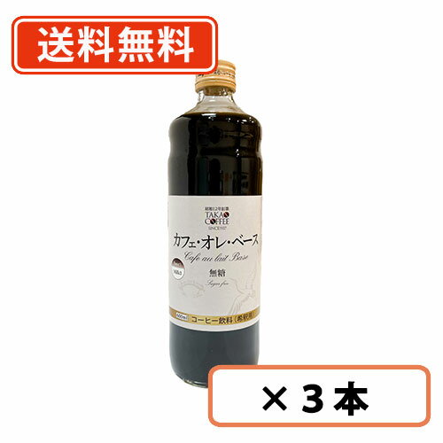 エントリーしてポイント5倍！5月16日1時59分まで！高尾珈琲 カフェオレベース 無糖 600ml×3本【送料無料(一部地域を除く)】※パッケージが変わりました。