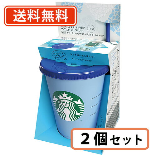 19日20時〜エントリーしてポイント5倍！スターバックス オリガミ アイスコーヒーブレンド withリユーザブルコールドカップ 2個セット スタバ カップ【送料無料(一部地域を除く)】