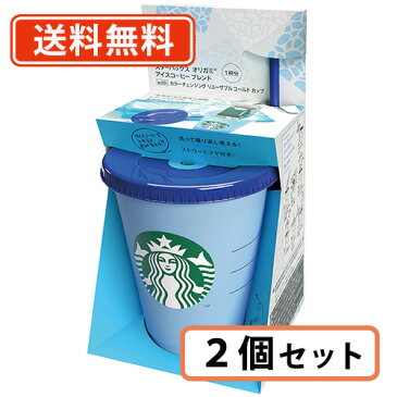 スターバックス オリガミ アイスコーヒーブレンド withリユーザブルコールドカップ 2個セット スタバ カップ【送料無料(一部地域を除く)】