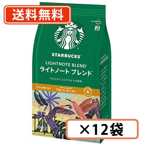 スターバックス ライトノートブレンド 160g×12袋 粉タイプ ネスレ スタバ【送料無料(一部地域を除く)】