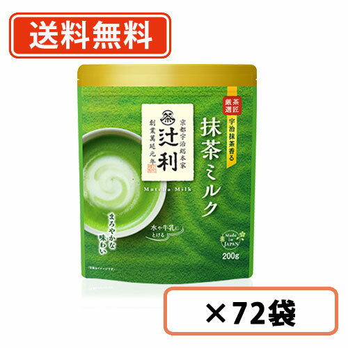 新作多数 水や牛乳にも溶ける 22日時 26日1時59迄エントリーしてポイント5倍 辻利 抹茶ミルク 0ｇ 72袋 12袋 6ケース 抹茶 粉末 Green Tea Summitinternationalschool Com