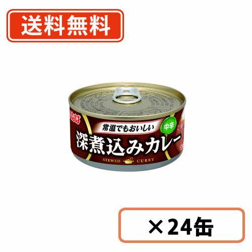 エントリーしてポイント5倍☆スーパーセール期間中！いなば食品 深煮込みカレー中辛 165g×24缶【送料無料(一部地域を除く）】