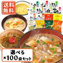 コスモス食品 しあわせいっぱい フリーズドライ みそ汁 スープ 15種類から選べる100食セット (10食単位) 【送料無料(一部地域を除く)】化学調味料無添加...