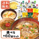 エントリーしてポイント5倍☆【5月16日1時59分まで!】コスモス食品 しあわせいっぱい フリーズドライ みそ汁 スープ 15種類から選べる60食セット (10...