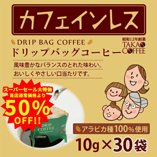 4日20時スタート！エントリーしてポイント5倍★高尾珈琲 コーヒーバッグ カフェインレス 10g×5P入×6袋 ドリップバッグ ドリップコーヒー賞味期限2023年1月16日【訳ありアウトレット】