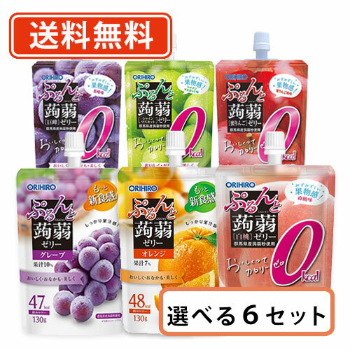 エントリーしてポイント5倍！スーパーセール期間限定★【送料無料(一部地域を除く）】オリヒロ ぷるんと蒟蒻ゼリー スタンディング130g×48個6種類から選べる6セット（8個単位）のサムネイル
