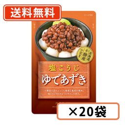 エントリーしてポイント5倍！お買い物マラソン期間中★塩こうじゆであずき 120g×20袋 いなば食品　塩こうじ　あずき【送料無料(一部地域を除く)】