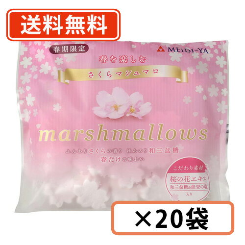 明治屋 春を楽しむ さくらマシュマロ 70g×20袋 期間限定 さくら 【送料無料(一部地域を除く）】