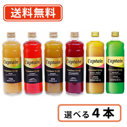 キャプテンシロップ　中村商店 キャプテン プレミアム シロップ 600ml 選べる4本セット 【送料無料(一部地域を除く)】カクテル バー かき氷　二十世紀梨　白桃　あまおう　シャインマスカット　佐藤錦 ソーダ 割り材 カフェ