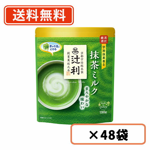 辻利 抹茶ミルク 190g×48袋(12袋×4ケース) 抹茶 粉末　Matcha　green Tea　【送料無料(一部地域を除く)】のサムネイル