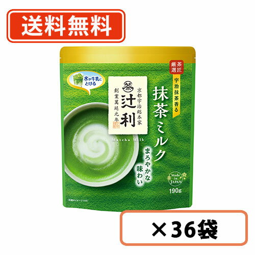 楽天たかおマーケットエントリーしてポイント5倍☆スーパーセール期間中！辻利 抹茶ミルク 190g×36袋（12袋×3ケース） 抹茶 粉末　Matcha　green Tea　【送料無料（一部地域を除く）】