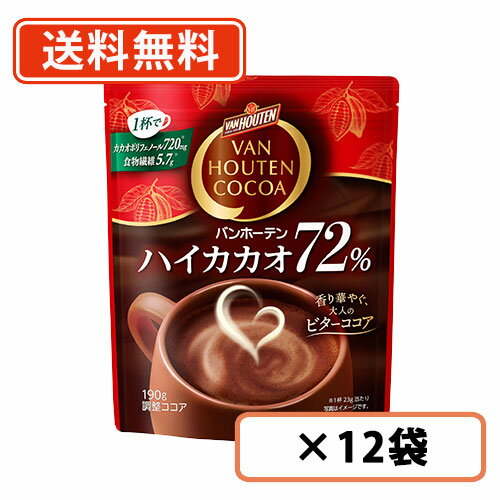 バンホーテン　ハイカカオ　72％　190g×12袋　カカオポリフェノール720mg ココア 片岡物産 【送料無料(一部地域を除く)】