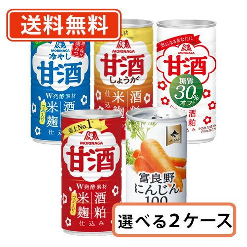 森永 甘酒富良野にんじんジュース100選べる 30本×2ケースセット甘酒　冷やし甘酒　しょうが　にんじん【送料無料(一部地域を除く)】のサムネイル