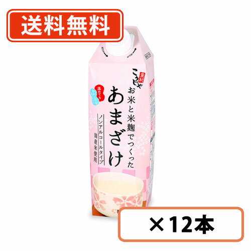 エントリーしてポイント5倍！マラソン期間中★こうじや里村 お米と米麹でつくったあまざけ 1000ml×12本(6本×2ケース) こうじや里村 甘酒..
