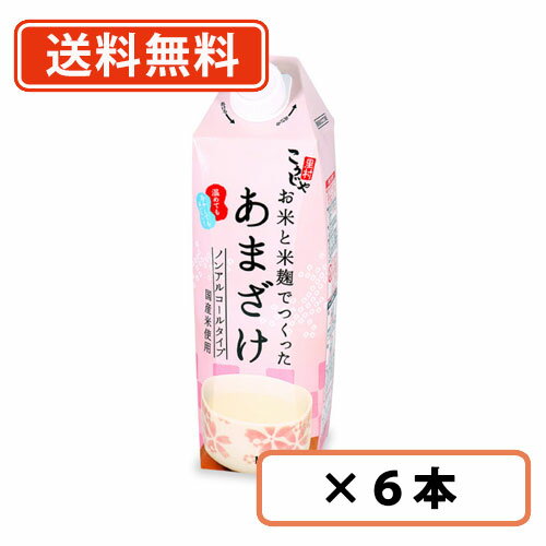 こうじや里村 お米と米麹でつくったあまざけ 1000ml×6本 こうじや里村 甘酒 米麹 砂糖不使用 ノンアルコール ストレート コーセーフー..