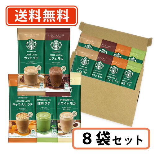 エントリーしてポイント5倍！26日1時59分まで！スターバックス プレミアムミックス 5種類から選べる8袋セット(2袋単位)　スタバ 抹茶 キャラメル ホワイトモカ ラテ セット【送料無料/メール便】のサムネイル