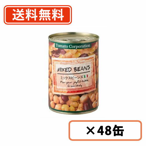 エントリーしてポイント5倍！5月16日1時59分まで！トマトコーポレーション ミックスビーンズ 400g×48缶（24缶入×2ケース） トマトコーポレーション