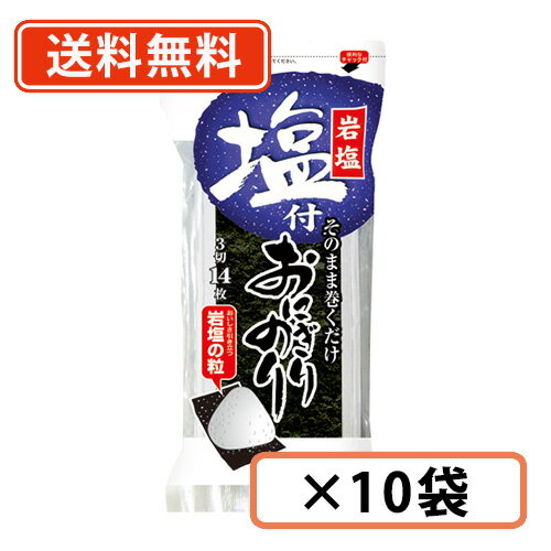 浜乙女 塩付おにぎりのり 3切14枚×10袋　おにぎり 海苔 塩つき【送料無料(一部地域を除く)】