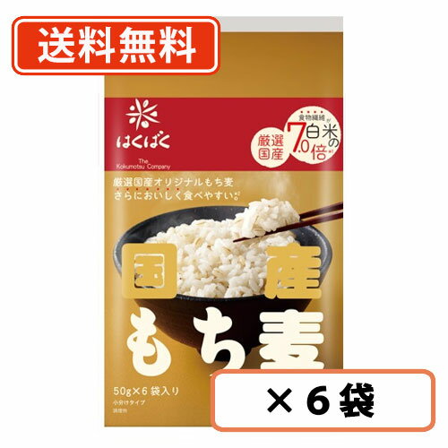 はくばく 国産もち麦 300g (50g×6袋)×6袋(1ケース)【送料無料(一部地域を除く)】