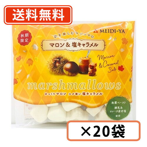 ※送料無料商品について※ ・【送料無料】商品であっても、単品ご購入額が3,980円(税込)未満の際は 1個口につき北海道宛1,080円・東北150円の送料が別途発生します。 ・沖縄県宛の発送の場合、単品ご購入額が9,800円(税込)未満の際は1個口につき 1,620円の送料が別途発生します。■　商品説明※沖縄県\1620/北海道\1080/東北\150の別途送料が、一個口毎にかかります。 季節限定のマシュマロ ●「味」と「形」で秋を楽しむ マロン味と塩キャラメル味のマシュマロです。 　・マロン味（くりの形） ： 国産の和栗ペーストを使用し、ほっくりと香ばしい味わいに仕上げました。 　・塩キャラメル味（かえでの形）： 練乳でミルクの濃厚感を出し、フランスロレーヌ産岩塩でコクを引き出しました。 ●パッケージは、秋らしい雰囲気を感じるアーガイル柄にかえでのデザイン。 そのままはもちろん、ホットドリンクにトッピング、焼いて食べてもおいしくお召しあがりいただけます。 ■　原材料名砂糖（国内製造）、水あめ、ぶどう糖、ゼラチン、加糖脱脂練乳、栗ペースト、コーンスターチ、食塩／着色料（カラメル、紅花黄）、香料■　内容量70g■　アレルギー物質乳、ゼラチン■　保存方法直射日光、高温多湿をさけ常温で保存してください。 ・高温条件で保管されますと、商品特性上ベタつくことがありますが、お召しあがりになられても問題ありません。 ・開封後は品質劣化を防ぐため密閉の上、湿気・乾燥を避けて保管し、なるべく早めにお召しあがりください。■　発売元株式会社明治屋[明治屋][JAN: 4902701919666]