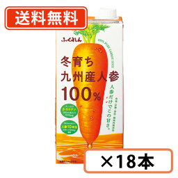 ふくれん 冬育ち九州産人参100％ジュース　1000ml×18本(6本×3ケース)　【送料無料(一部地域を除く)】