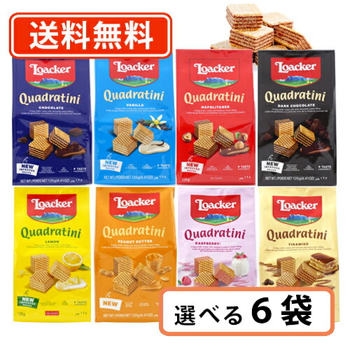 ローカー クワドラティーニ 8種類から選べる6袋セット ウエハース チョコレート【送料無料(一部地域を除く)】ロアカー ティラミス ピーナツバナー バニラ