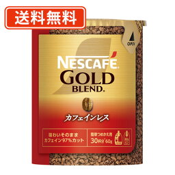 ネスカフェ ゴールドブレンド カフェインレス　コーヒー ネスカフェ ゴールドブレンド カフェインレス エコ＆システムパック 60g×12本入 最安値に挑戦【送料無料(一部地域を除く)】◆