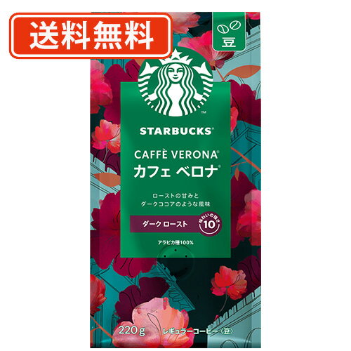 エントリーしてポイント最大7倍★11月27日1時59分まで！ スターバックス コーヒー カフェベロナ 220g×6袋 《豆》 ネスレ スタバ【送料無料(一部地域を除く)】