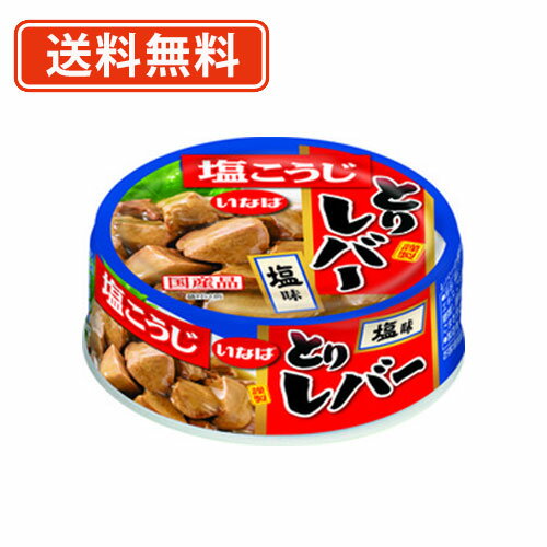 エントリーしてポイント5倍！スーパーセール期間中！いなば食品　とりレバー 塩味　塩こうじ　国産品　65g×48缶 缶詰 レバー　【送料無料(一部地域を除く)】のサムネイル