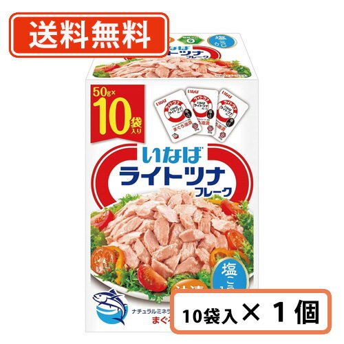 【訳ありアウトレット】いなば食品 ライトツナフレーク まぐろ油漬 50g×10袋　(10袋分)　ツナ　小分け　袋【送料無料/メール便】賞味期限2024年10月のサムネイル