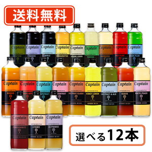 エントリーしてポイント5倍！お買い物マラソン期間中★キャプテンシロップ 600ml 選べる12本セット《B》キャプテン　中村商店 バー かき氷 ソーダ 割り材 カフェ　【送料無料(一部地域を除く）】