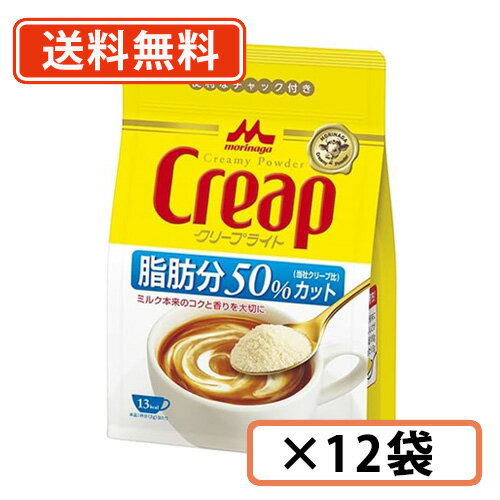 森永乳業　クリープライト　袋　180g×12袋　ミルク　脂肪分50%カット　クリープ【送料無料(一部地域を除く)】