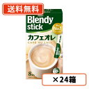 AGF ブレンディ スティック カフェオレ 8本入×24箱 【送料無料(一部地域を除く)】