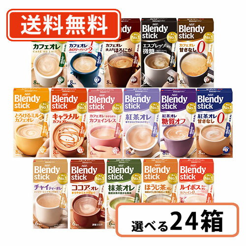 AGF ブレンディ スティック 選べる24箱セット(6箱単位)AGF ブレンディ スティック カフェオレ エスプレッソオレ 紅茶オレ 抹茶オレ【送料無料(一部地域を除く)】