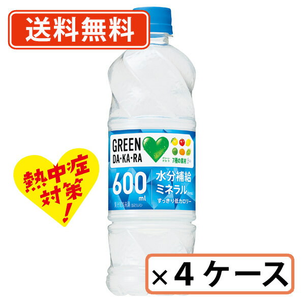 サントリー GREEN DA・KA・RA グリーンダカラ 600mlPET×96本（24本入×4ケース）スポーツドリンク 熱中症対策【送料無料(一部地域を除く)】