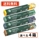 スターバックス ネスプレッソ 専用カプセル 選べる4箱(40杯分）セット 【ネスプレッソ専用】【送料無料(一部地域を除く)】